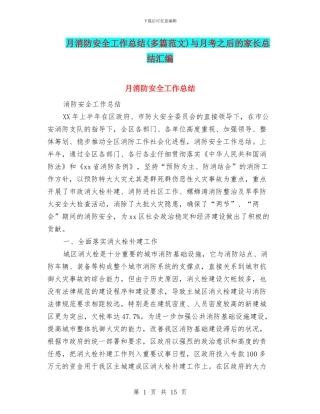 月消防安全工作总结与月考之后的家长总结汇编