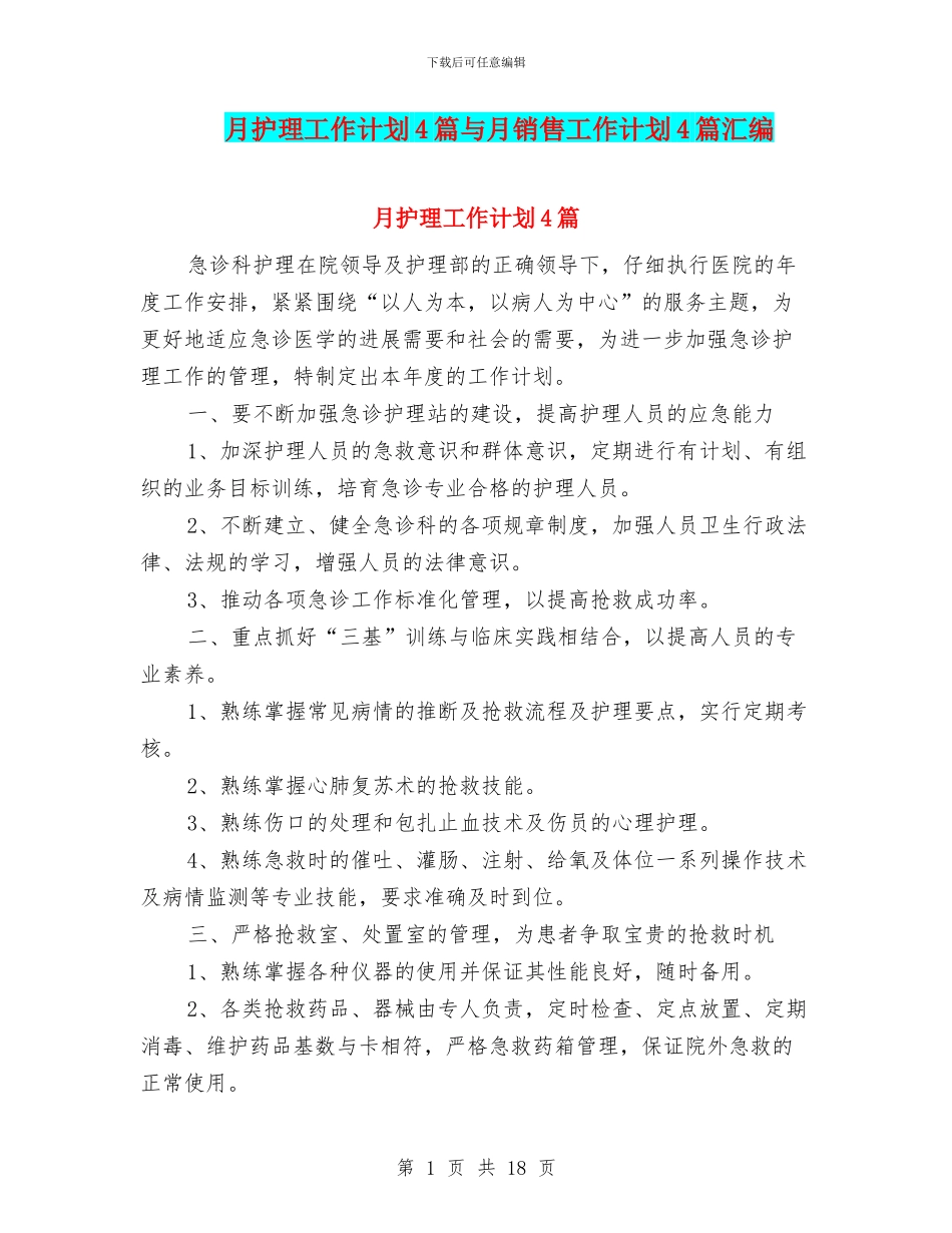 月护理工作计划4篇与月销售工作计划4篇汇编_第1页