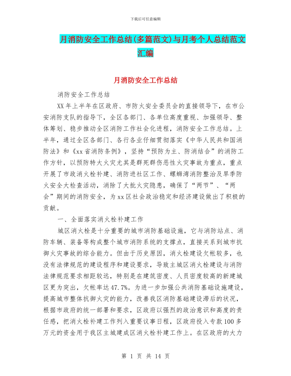 月消防安全工作总结与月考个人总结范文汇编_第1页