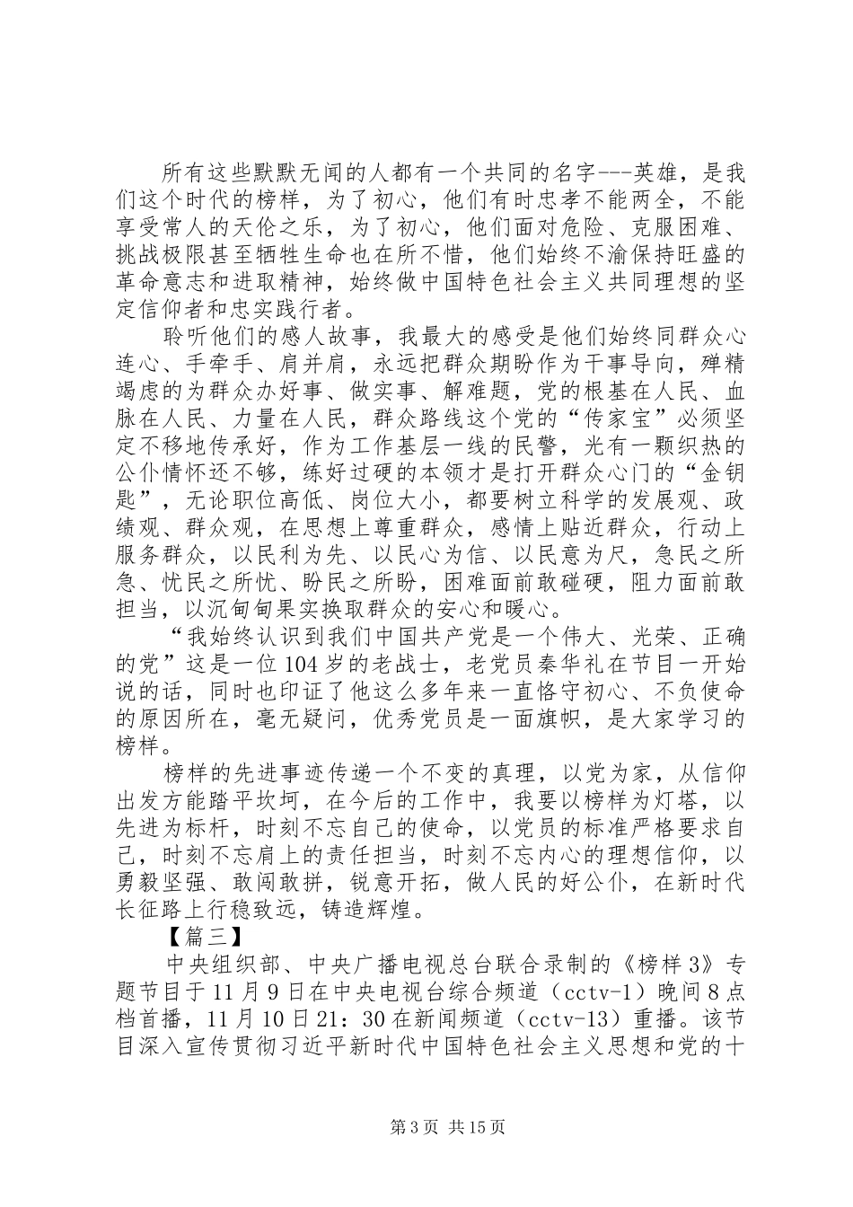 《榜样3》学习感悟10篇_第3页