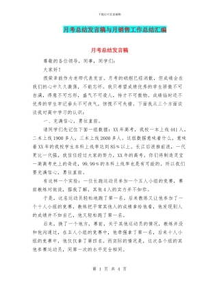月考总结发言稿与月销售工作总结汇编