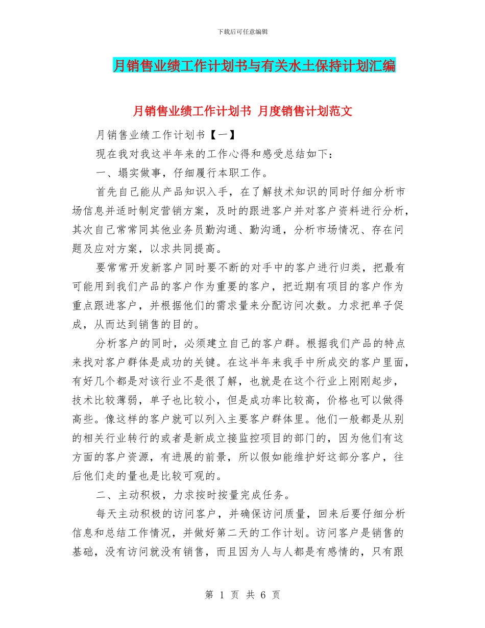 月销售业绩工作计划书与有关水土保持计划汇编_第1页