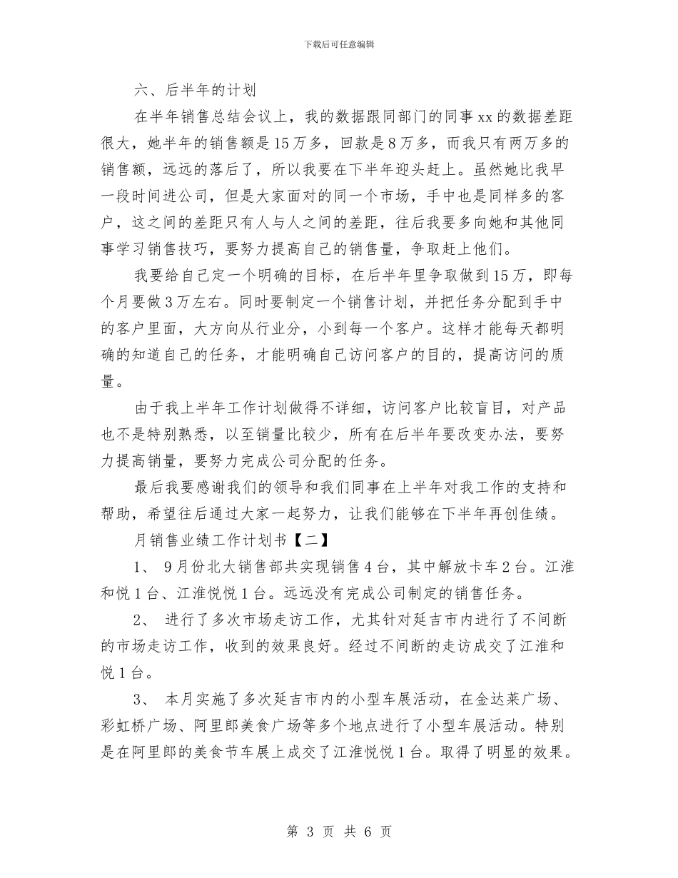 月销售业绩工作计划书与有关水土保持计划汇编_第3页