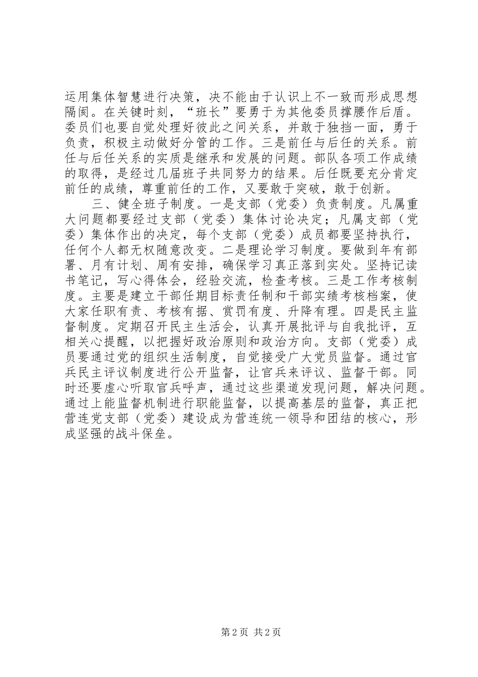 抓好基层营连党组织建设的几点体会_第2页