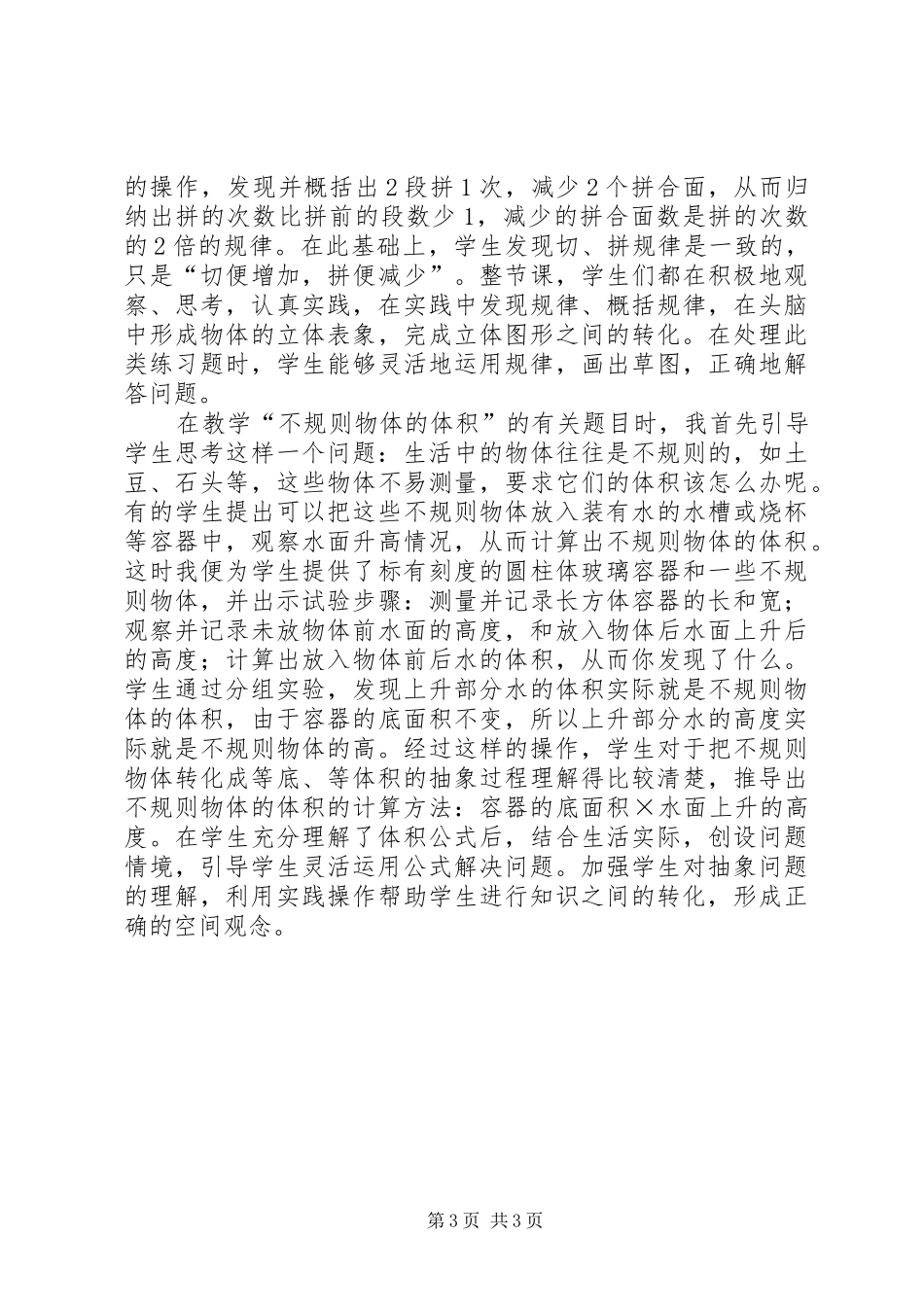 《进行有效教学培养学生空间观念》心得体会_第3页