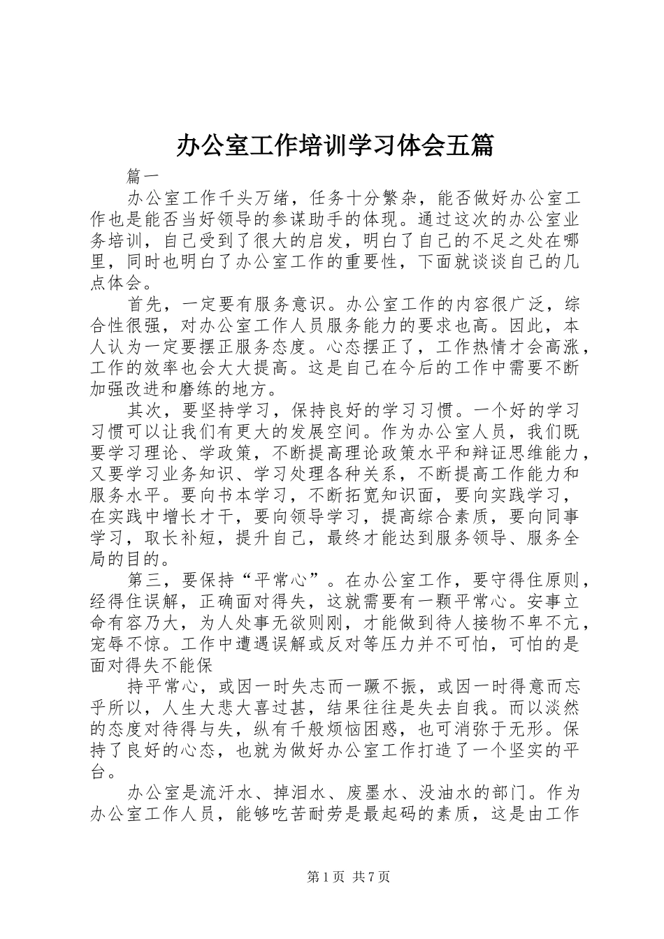 办公室工作培训学习体会五篇_第1页