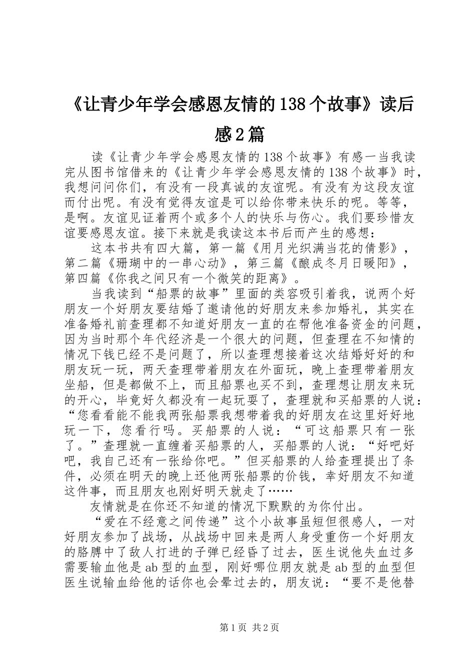 《让青少年学会感恩友情的138个故事》读后感2篇_第1页