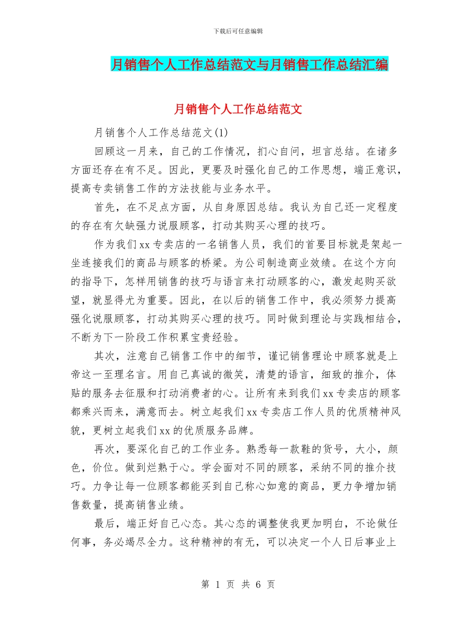 月销售个人工作总结范文与月销售工作总结汇编_第1页