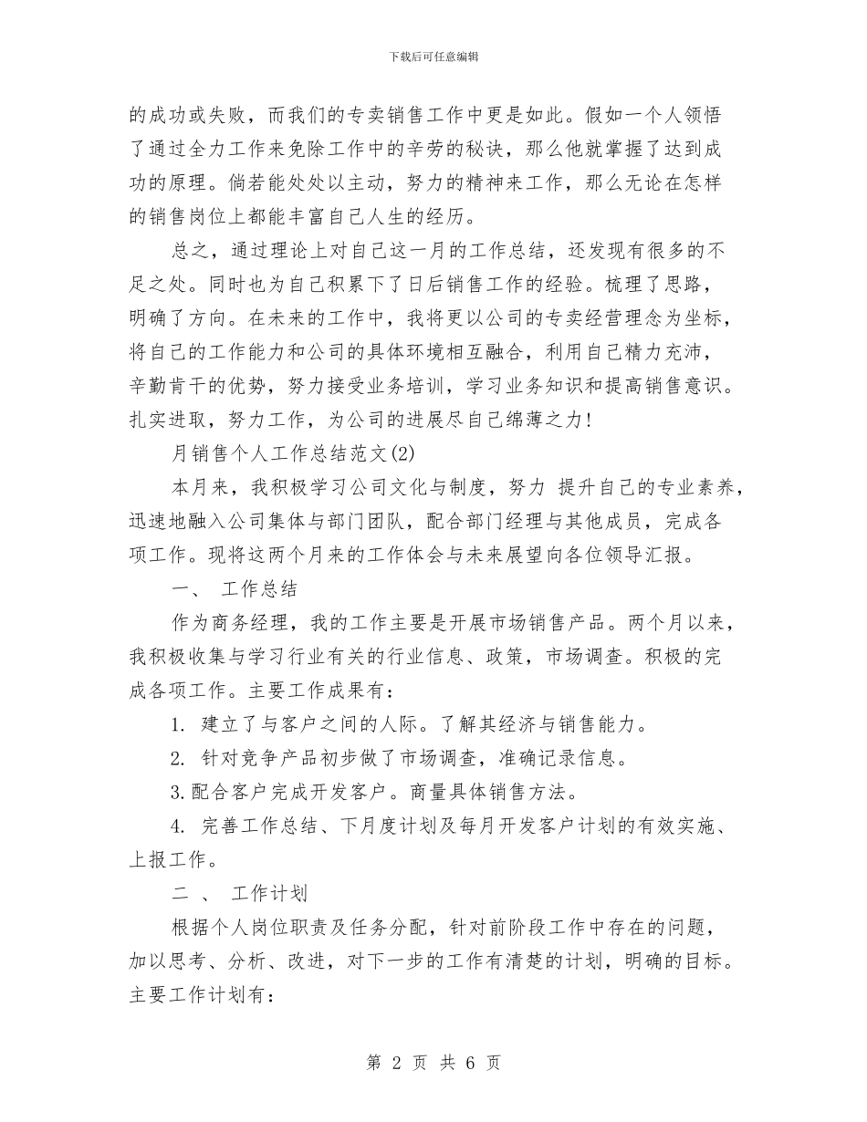 月销售个人工作总结范文与月销售工作总结汇编_第2页