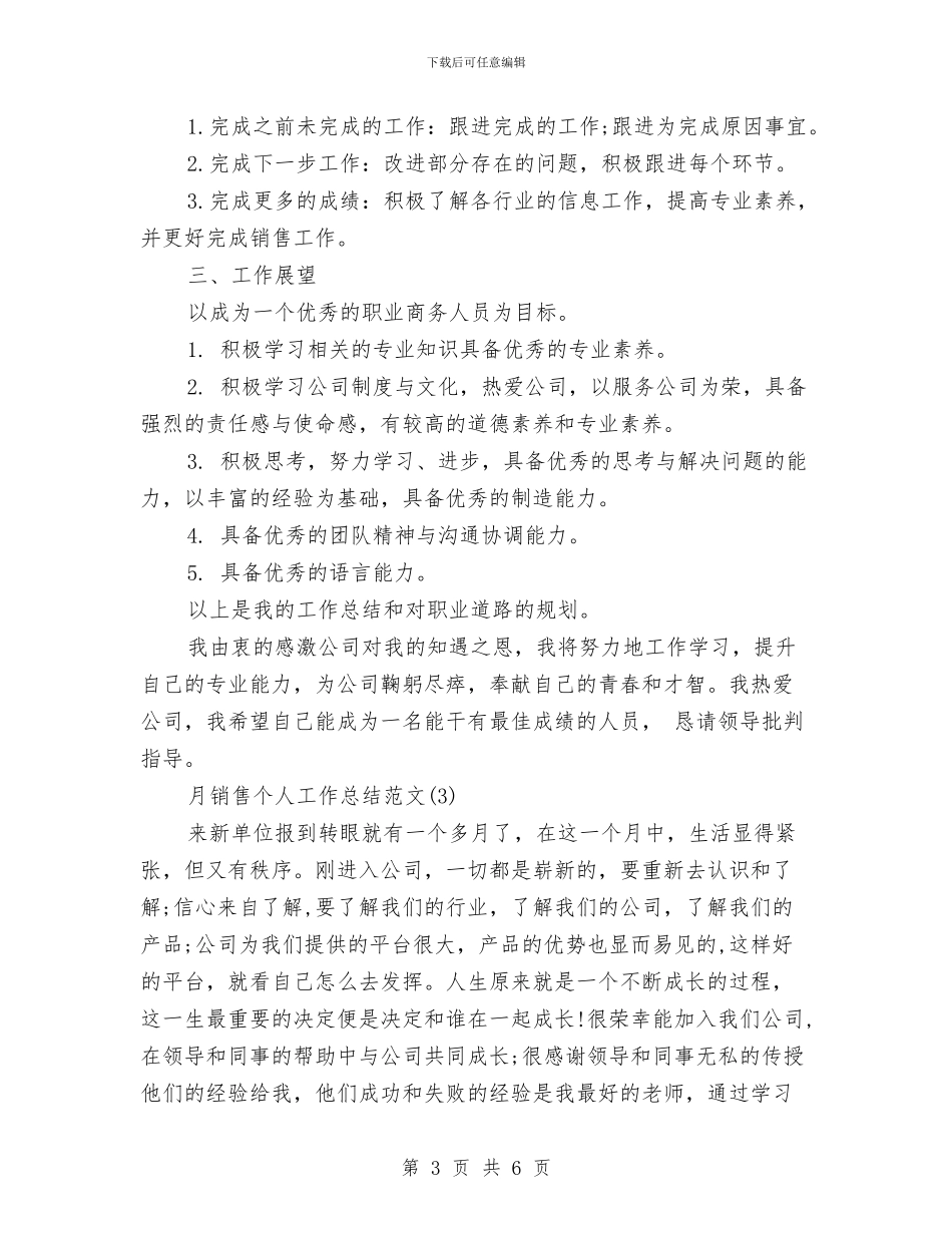 月销售个人工作总结范文与月销售工作总结汇编_第3页