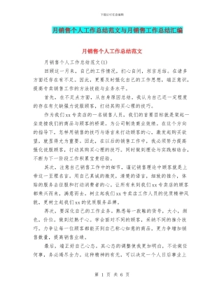 月销售个人工作总结范文与月销售工作总结汇编