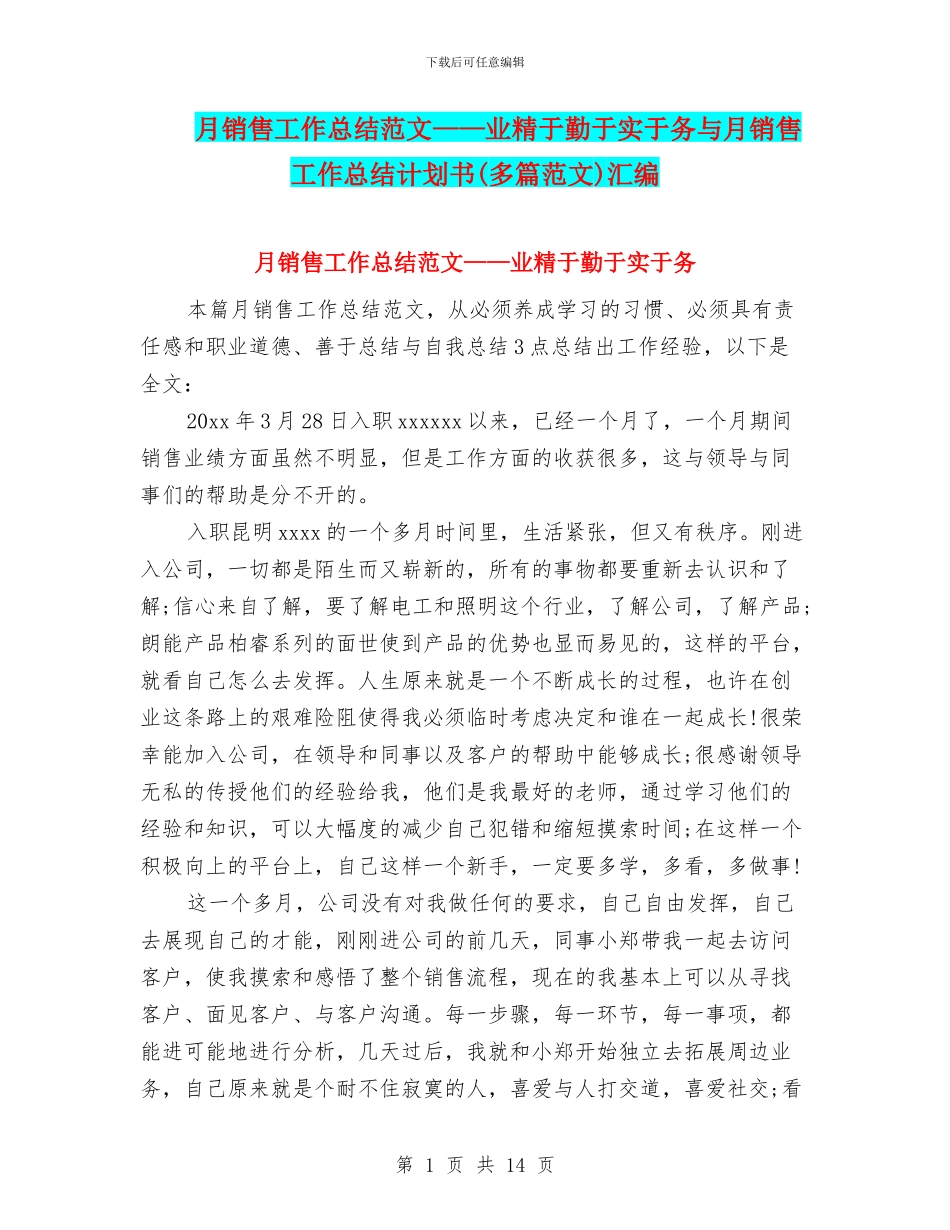月销售工作总结范文——业精于勤于实于务与月销售工作总结计划书汇编_第1页