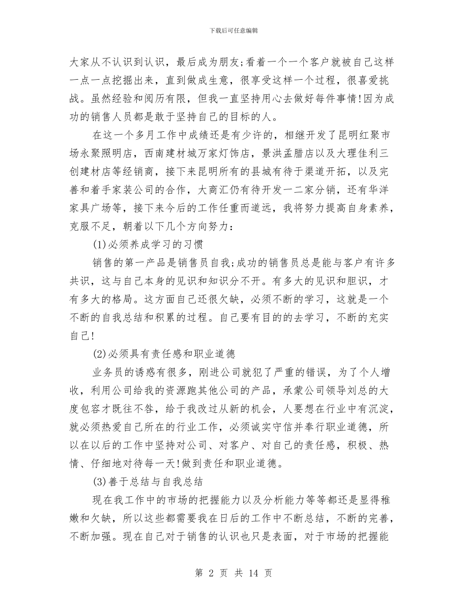 月销售工作总结范文——业精于勤于实于务与月销售工作总结计划书汇编_第2页
