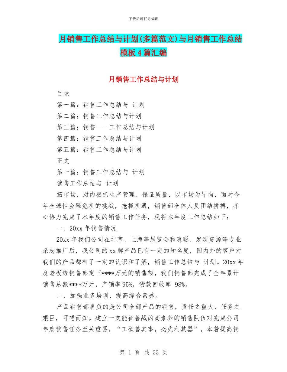 月销售工作总结与计划与月销售工作总结模板4篇汇编_第1页
