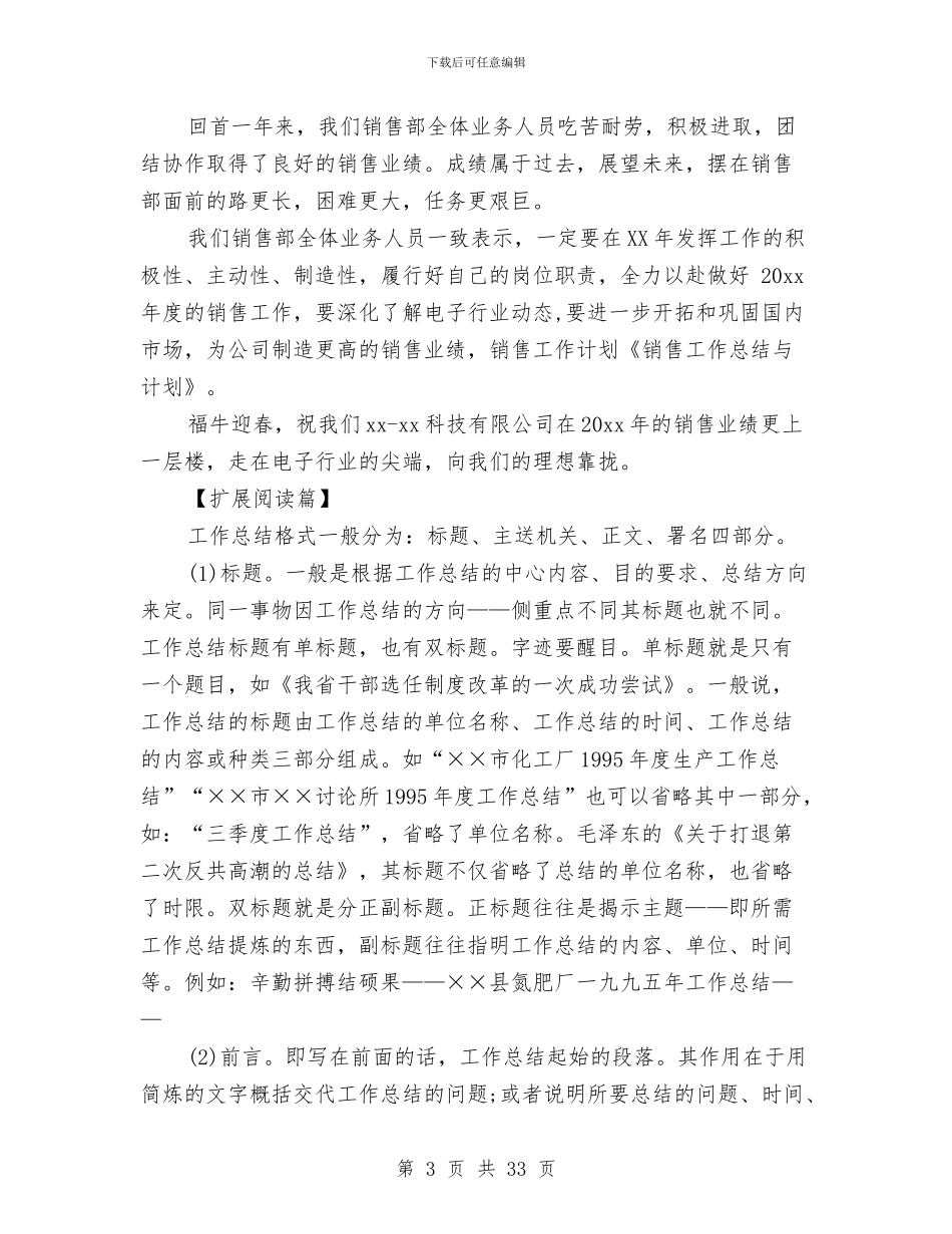 月销售工作总结与计划与月销售工作总结模板4篇汇编_第3页