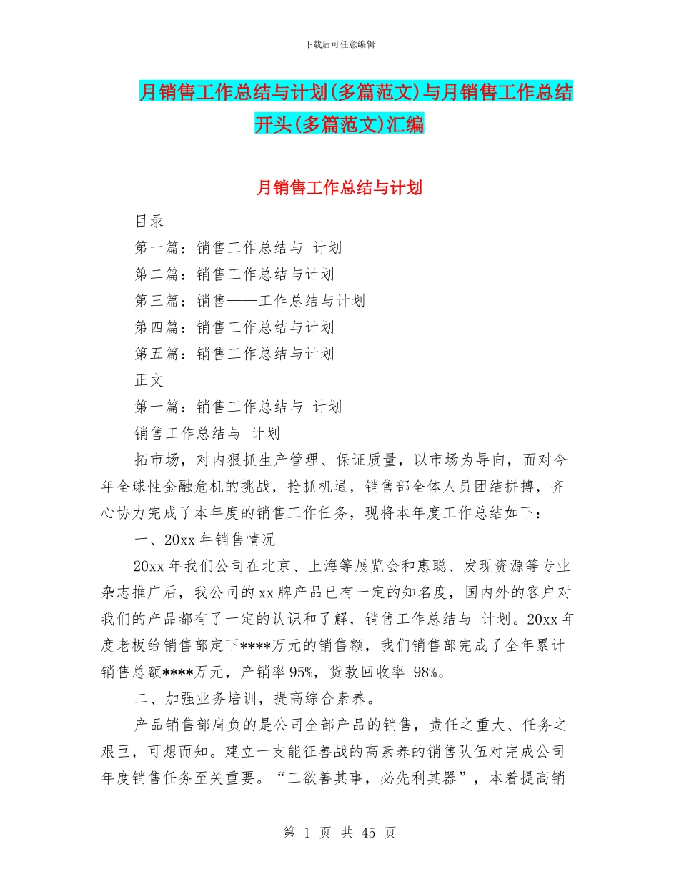 月销售工作总结与计划与月销售工作总结开头(多篇范文)汇编_第1页
