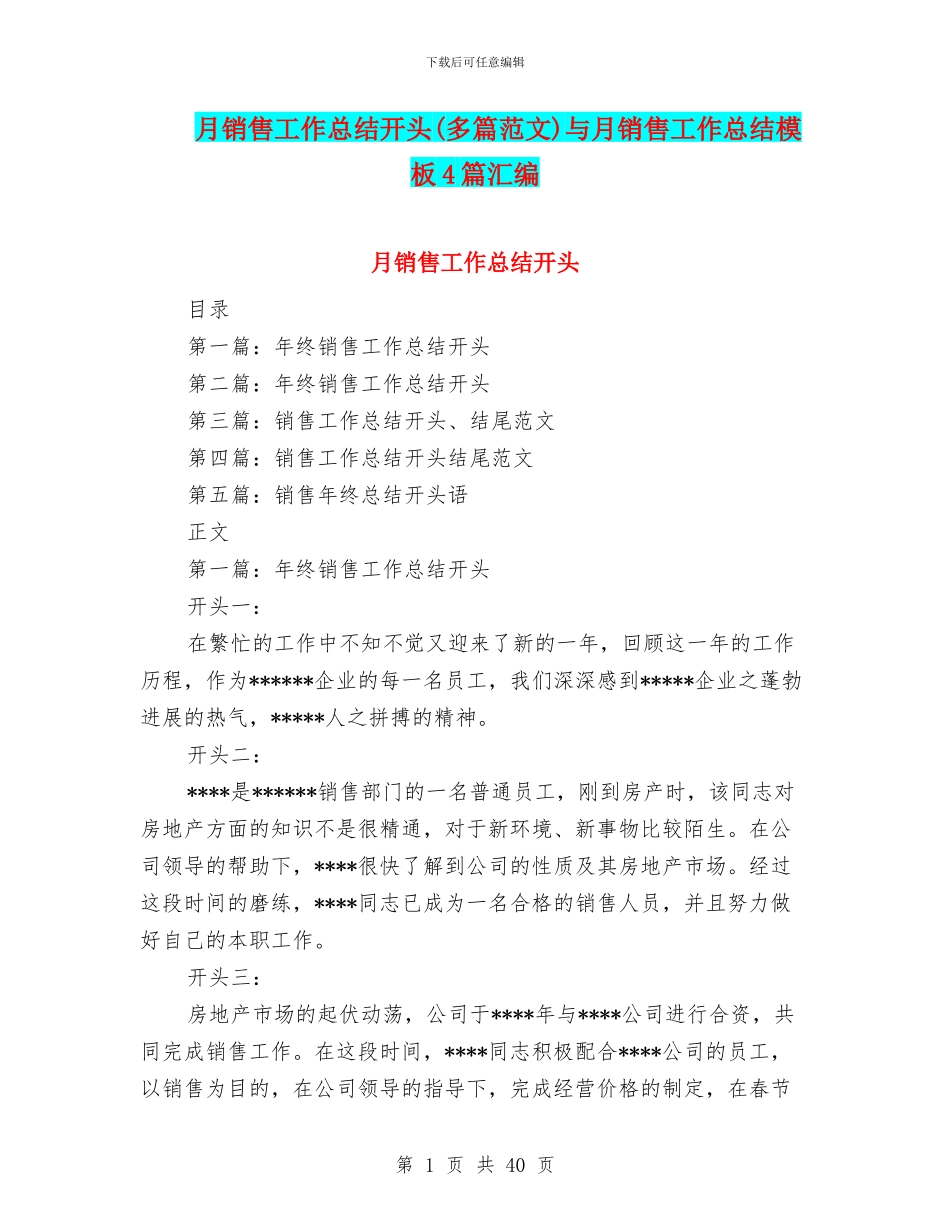 月销售工作总结开头与月销售工作总结模板4篇汇编_第1页