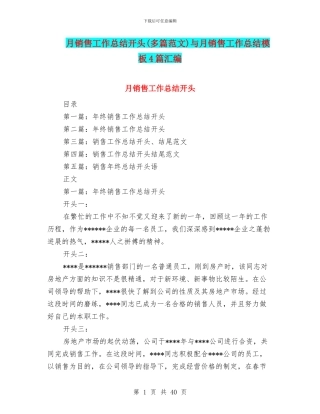 月销售工作总结开头与月销售工作总结模板4篇汇编