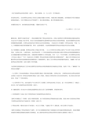 《电气设备带电水冲洗导则》(试行)，现正式颁布，自一九八五