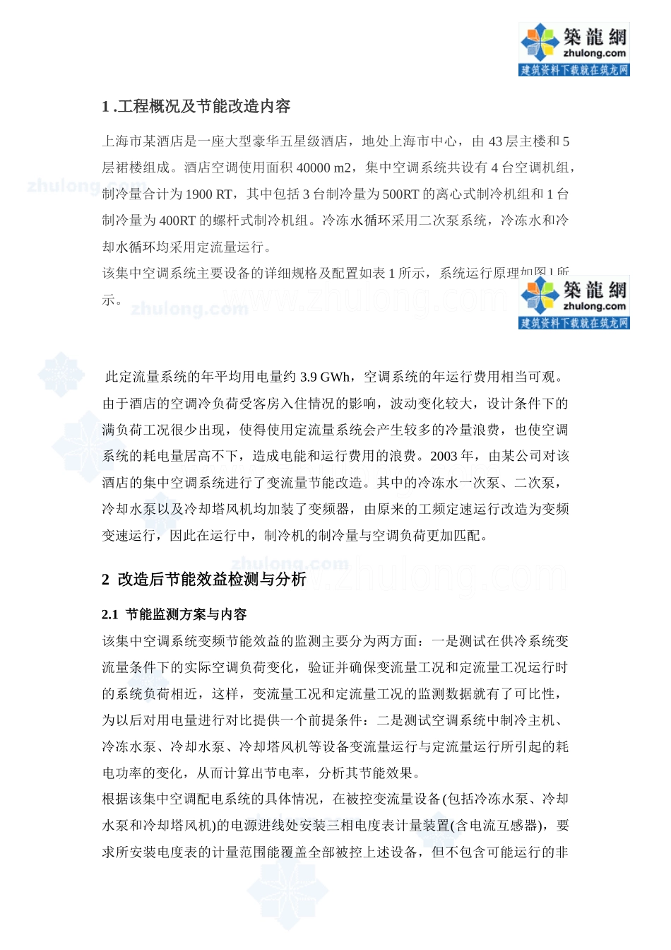 某酒店中央空调智能节能方案_第1页