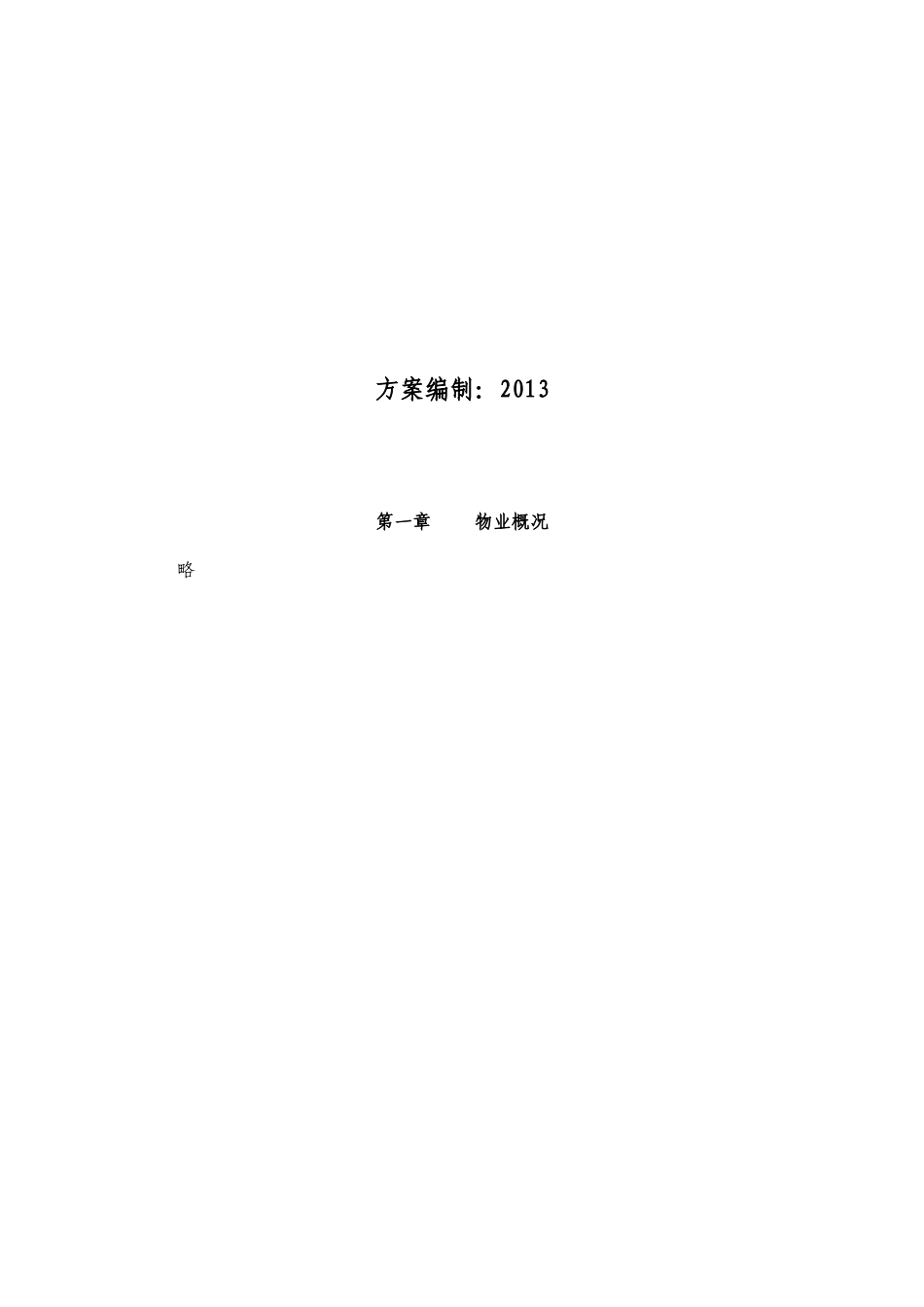 某物业管理有限公司管理方案_第2页