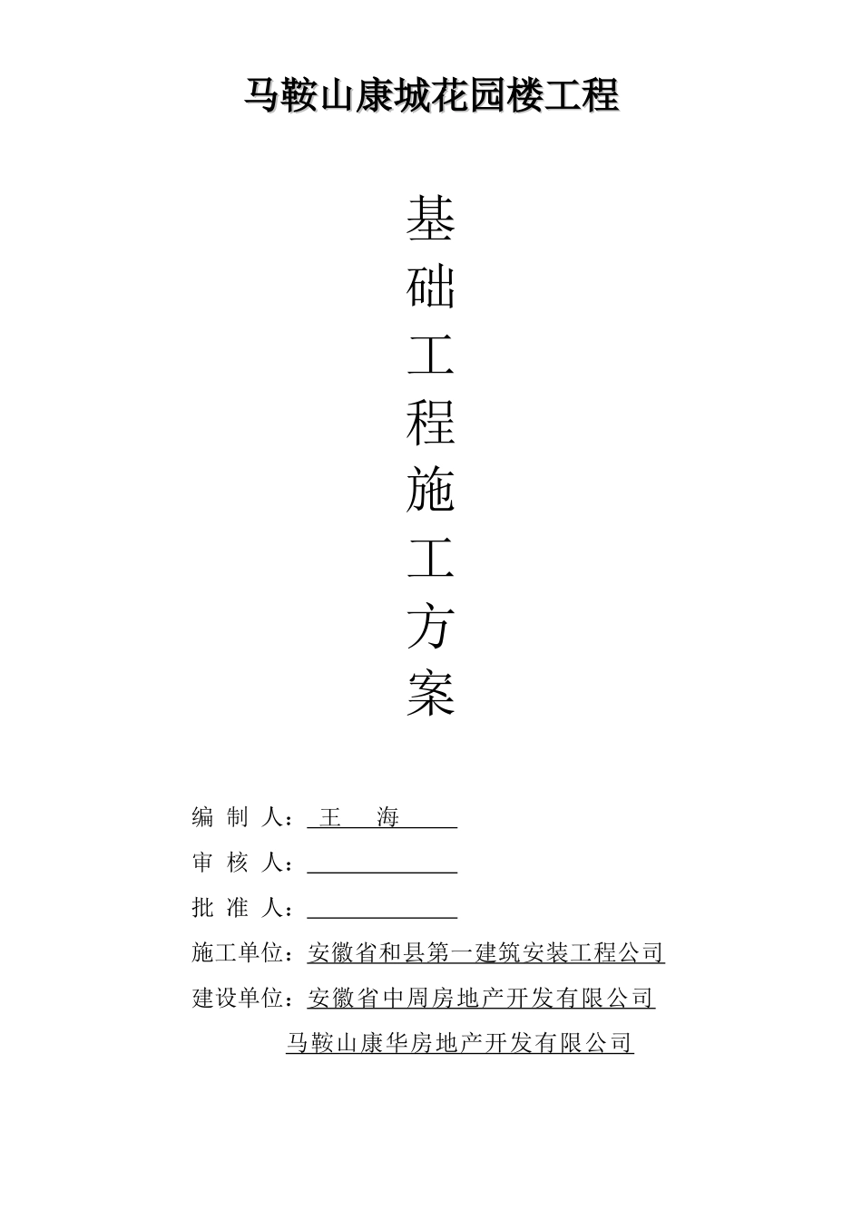 马鞍山康城花园2#楼屋面施工组织设计方案(DOC6页)_第1页