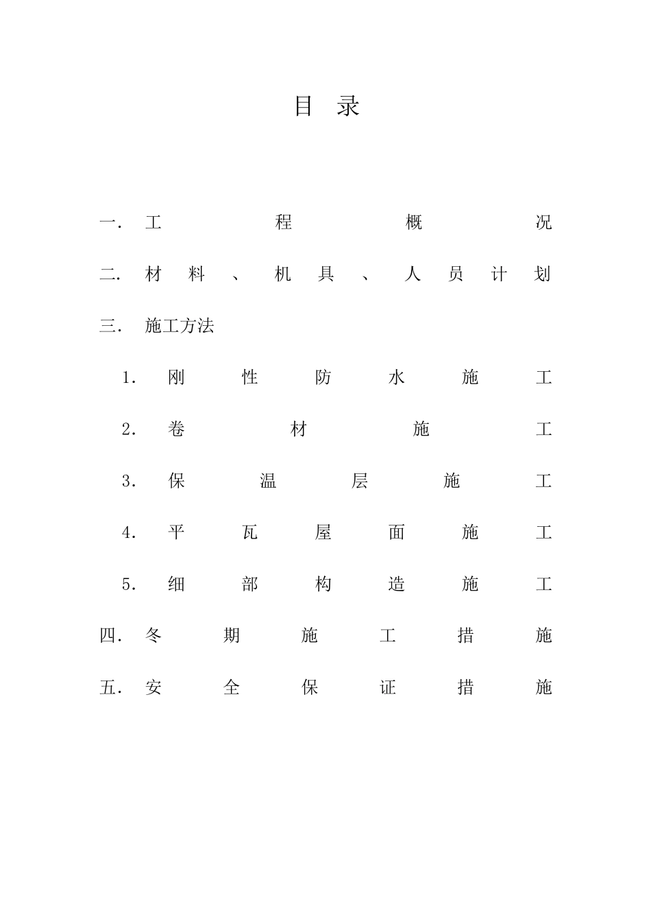 马鞍山康城花园2#楼屋面施工组织设计方案(DOC6页)_第2页
