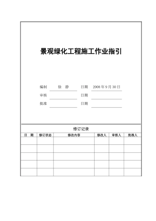 VKCQ-C1-GCGL-013景观绿化工程施工作业指引