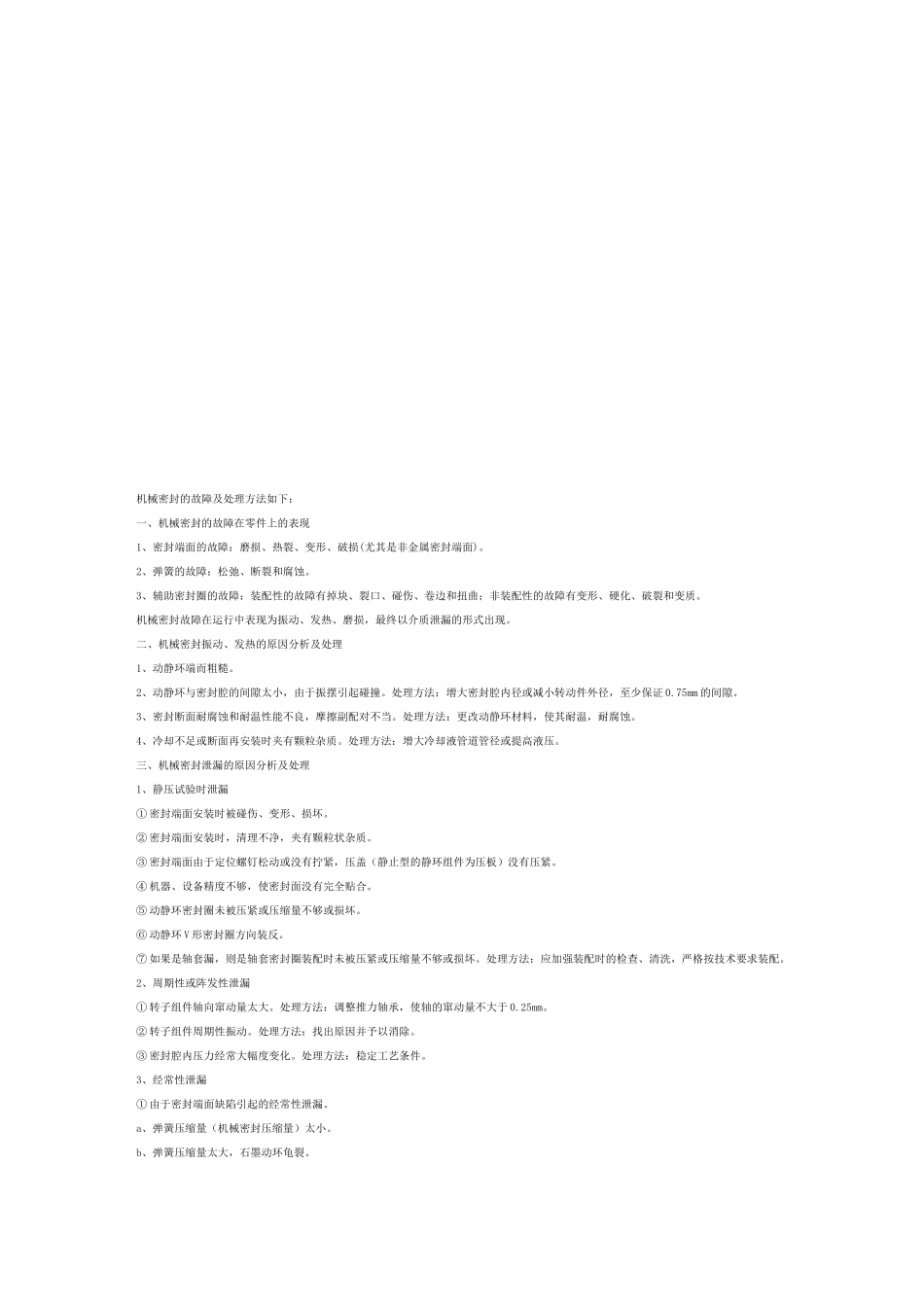 机械密封的故障与处理方法_第1页