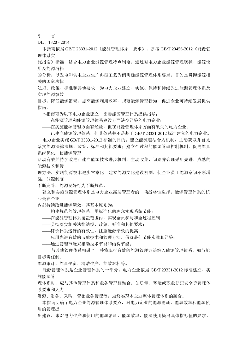 电力企业能源管理体系实施指南_第3页