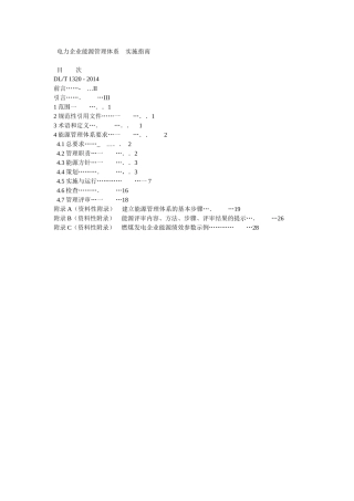电力企业能源管理体系实施指南