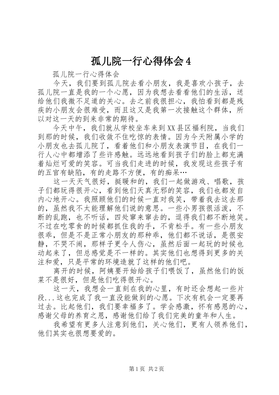 孤儿院一行心得体会4_第1页