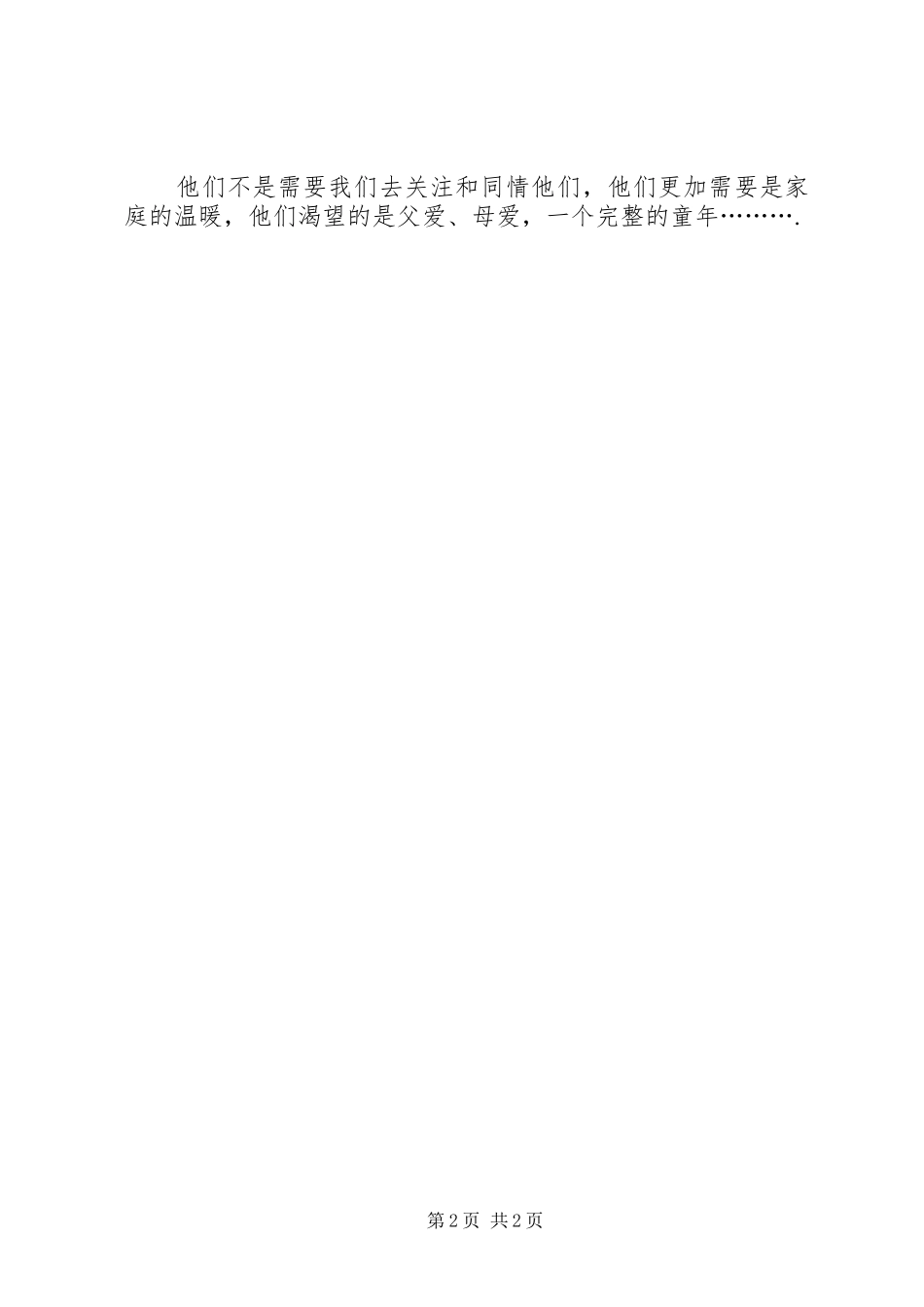 孤儿院一行心得体会4_第2页