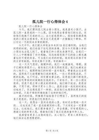 孤儿院一行心得体会4