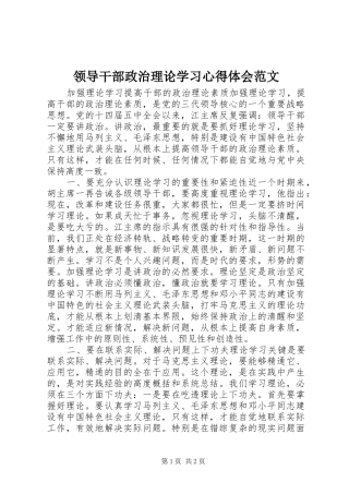 领导干部政治理论学习心得体会范文