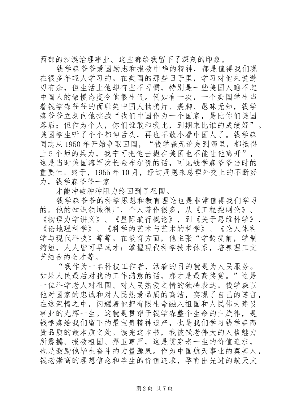 篇一：《钱学森故事》读后感_第2页