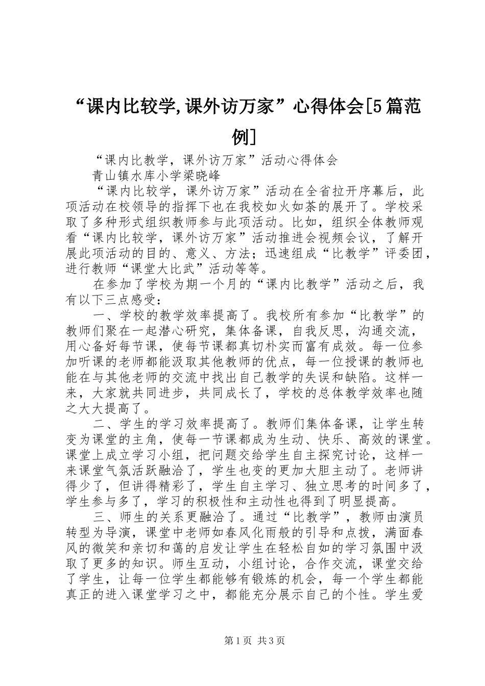 “课内比较学,课外访万家”心得体会[5篇范例]_第1页