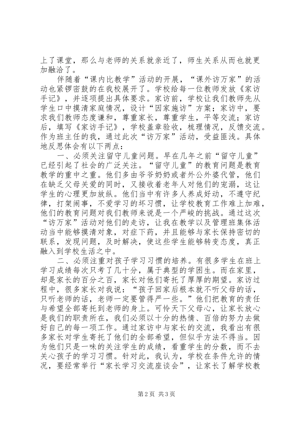 “课内比较学,课外访万家”心得体会[5篇范例]_第2页