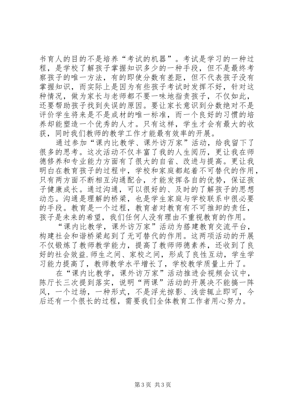 “课内比较学,课外访万家”心得体会[5篇范例]_第3页