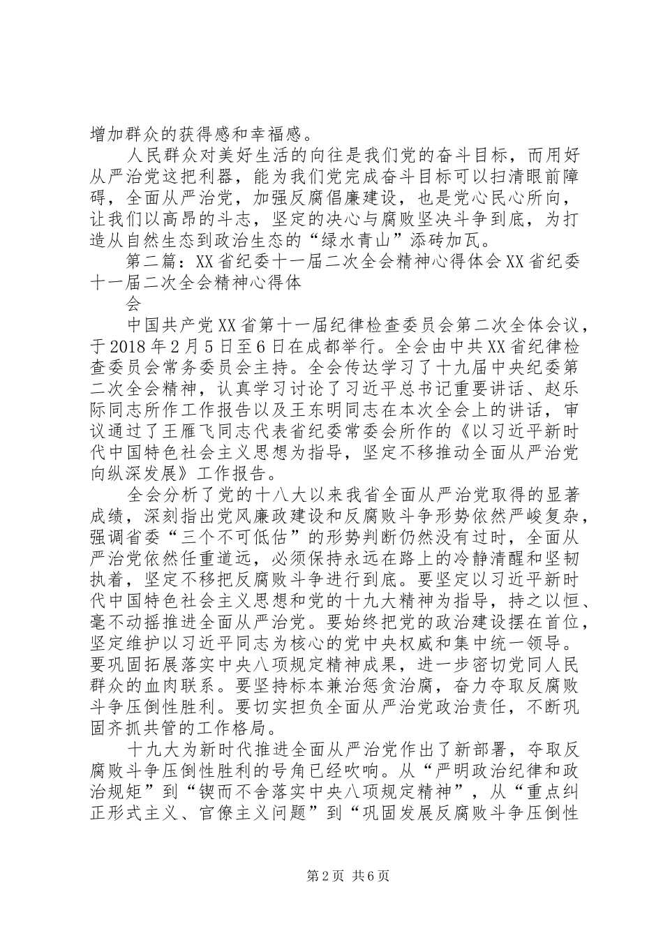 XX省纪委十一届二次全会精神心得体会：从严治党,打造绿水青山政治生态_第2页