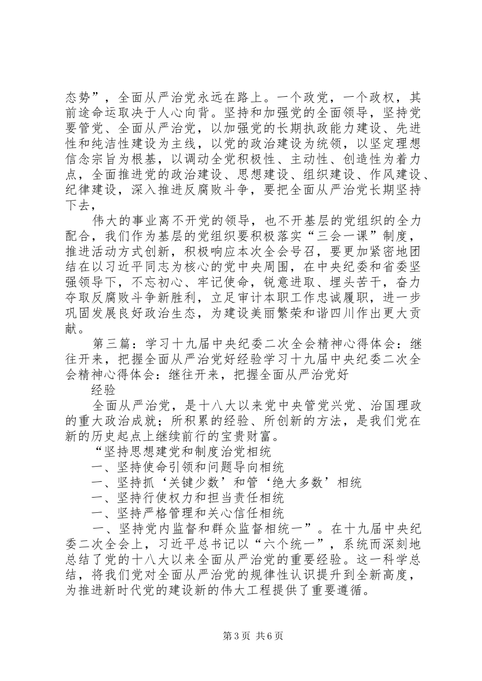 XX省纪委十一届二次全会精神心得体会：从严治党,打造绿水青山政治生态_第3页