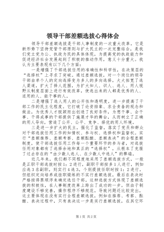 领导干部差额选拔心得体会