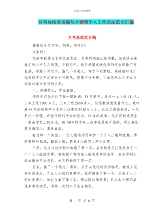 月考总结发言稿与月销售个人工作总结范文汇编