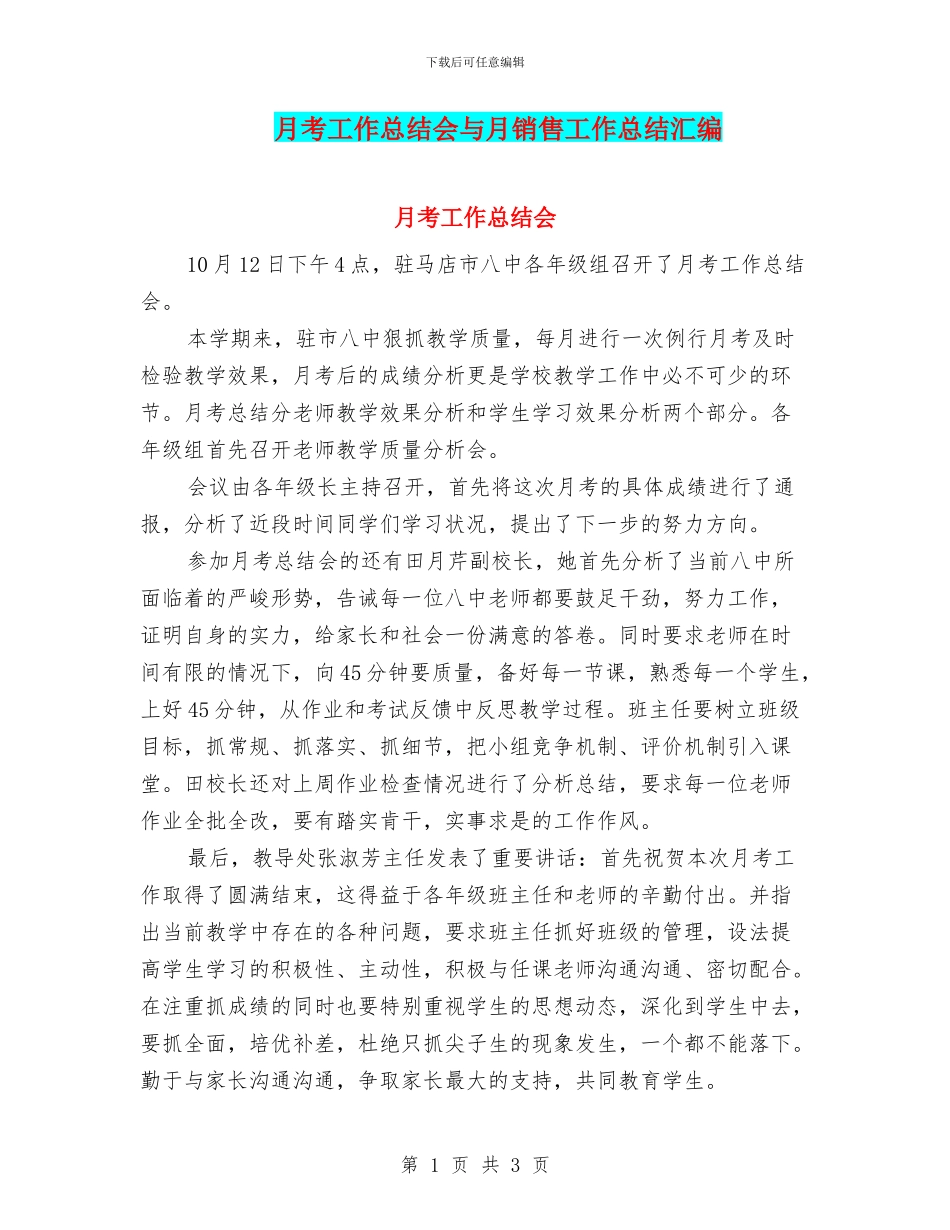 月考工作总结会与月销售工作总结汇编_第1页