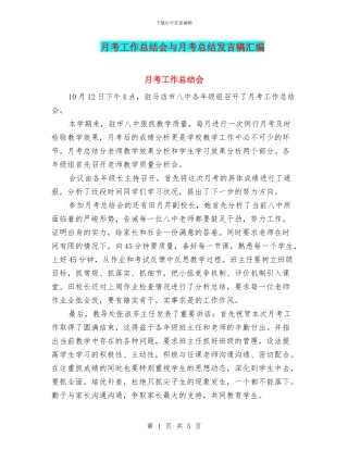月考工作总结会与月考总结发言稿汇编