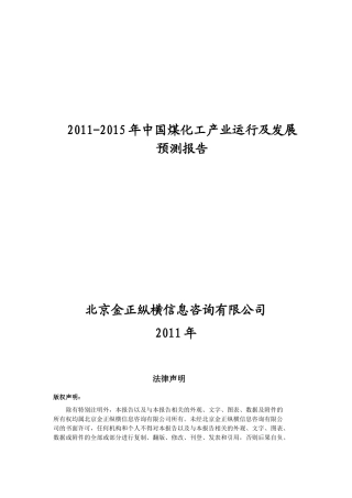 中国煤化工产业运行及发展预测报告