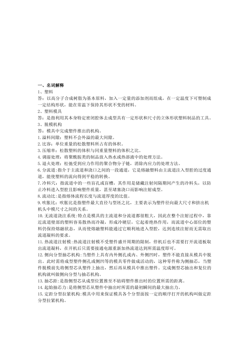 某学院塑料成型工艺与模具设计宝典_第1页