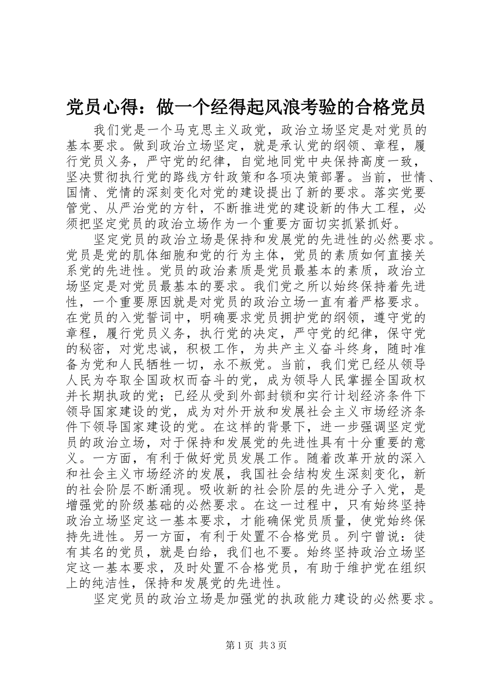 党员心得：做一个经得起风浪考验的合格党员_第1页