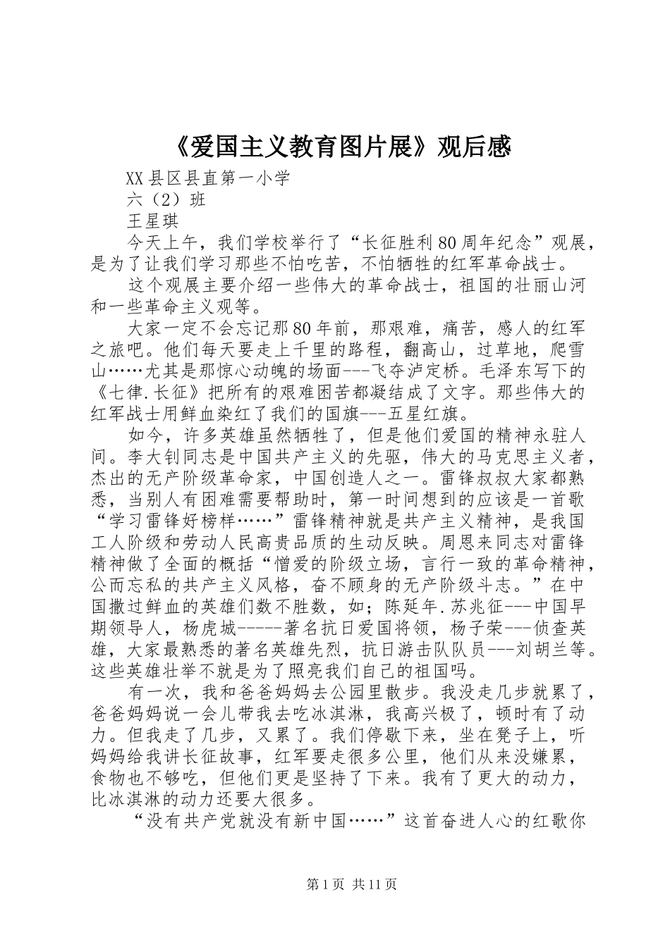 《爱国主义教育图片展》观后感_第1页