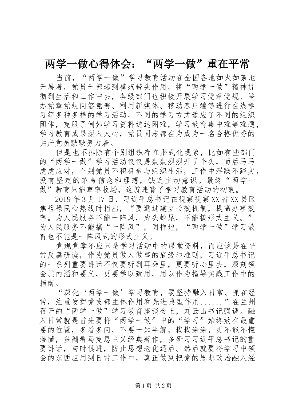 两学一做心得体会：“两学一做”重在平常_第1页